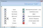 База данных Кафе Access