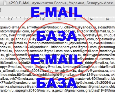 4.290 активных E-Mail адресов Музыкантов (Рос-Укр-Бел)