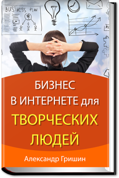 Бизнес в интернете для творческих людей