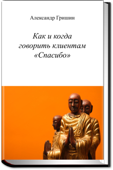 Как и когда говорить клиентам ‘Спасибо