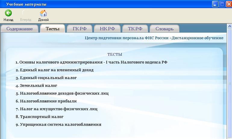 Тест образование единого. Дистанционное тестирование. Тесты кадрового центра. Тестов по налогообложению. Пример тестов по обучению персонала.