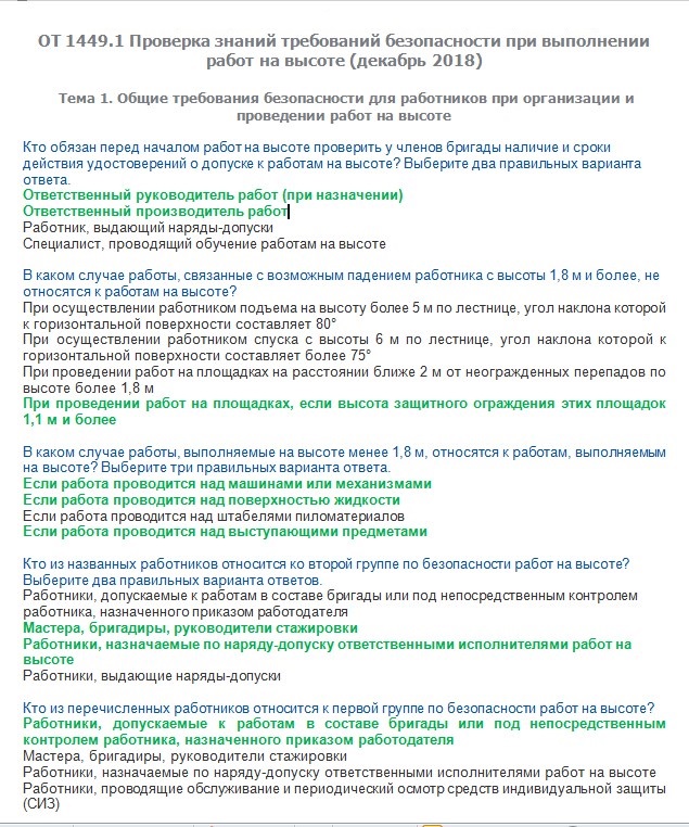 Вопросы на тест высота. Билеты по охране труда работы на высоте. Ответы на билеты по высоте. Ответы на тест по высоте. Экзамены по высоте вопросы и ответы.