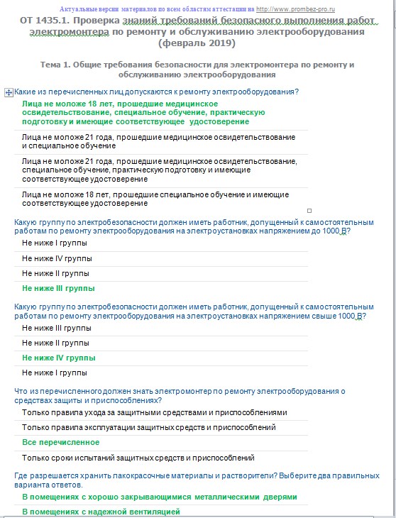 Ответы на тест по электробезопасности 3 группа. Тесты электромонтер по ремонту и обслуживанию. Вопросы и ответы на электромонтеров 4 разряда. Тесты по профессии электромонтер. Ответы на экзаменационные вопросы для электромонтажников.