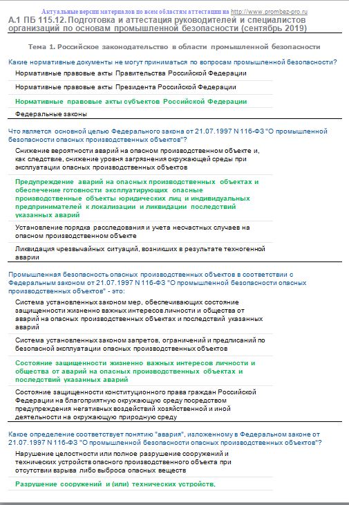 А 1 основы промышленной безопасности 2024. Тест а.1 ПБ 115.20 С ответами основы промышленной безопасности. А 1 ПБ 115.13 основы промышленной безопасности (декабрь 2019). Промышленная безопасность ответы. Ответы на вопросы по промбезопасности.