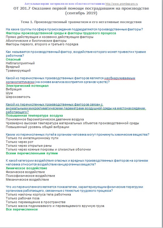 Помощь с ответами. От 201.7 оказание первой помощи пострадавшим на производстве ответы. Оказание первой помощи пострадавшим на производстве ответы на билеты. Оказание первой помощи пострадавшим на производстве ответы. Тесты по от первой помощи пострадавшим на производстве.