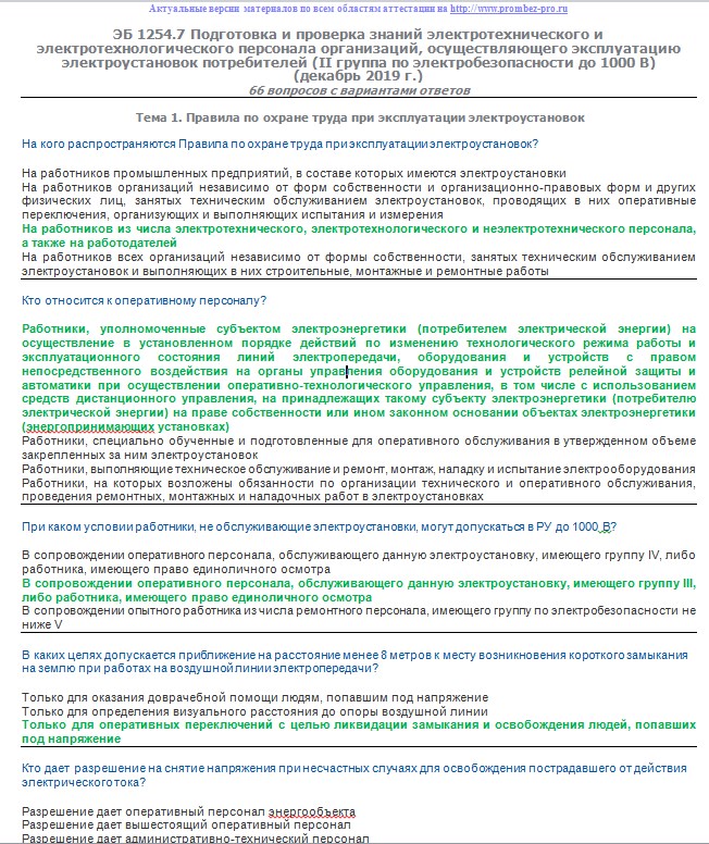 Электробезопасность 2 группа подготовка. Электротехнологический персонал с группой 2 по электробезопасности. Проверка знаний электротехнического персонала. Допуск по электрооборудованию 2 группы. Аттестация электротехнологического персонала на 2 группу допуска.