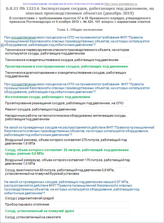 Тест правила промышленной безопасности. Сосуды работающие под давлением. Ответы сосуды под давлением. Сосуды работающие под давлением билеты и ответы. Ответы для персонала Обслуживающий сосуды под давлением.