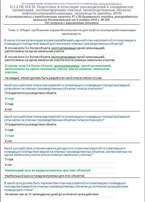 Олимпокс тест 2. Ответы на тесты по промбезопасности. Промбезопасность тесты с ответами. Ответы на вопросы а1 Промбезопасность. Вопросы и ответы по промышленной безопасности а.1.