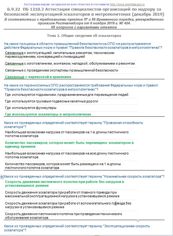 Олимпокс электробезопасность 4 группа тест. Ответы по промышленной безопасности б 9.3. Промышленная безопасность метрополи́тена. Обучение промышленной безопасности олимпокс. Олимпокс для подъемников.