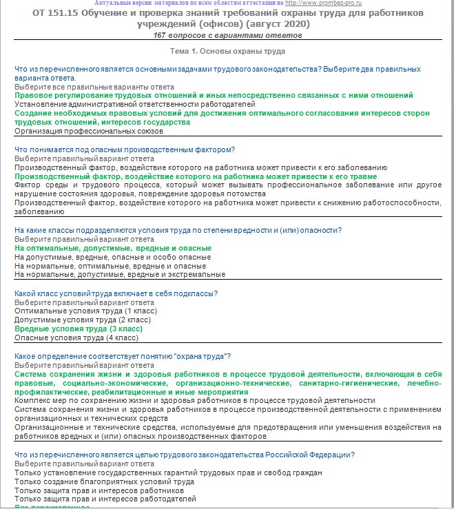 Минтруд тесты 2024. Вопросы по охране труда. Ответы по охране труда от 151.14. Охрана труда тесты с ответами. Тест по 151 охрана труда для работников учреждений офисов ответы.