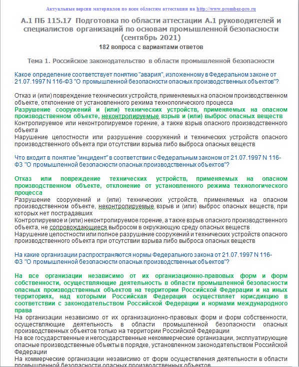 Тест аттестация промышленной безопасности. ПБ 115.17. Область аттестации по промышленной безопасности а1. Промбезопасность ПБ 115.17. Основы промышленной безопасности а.1.