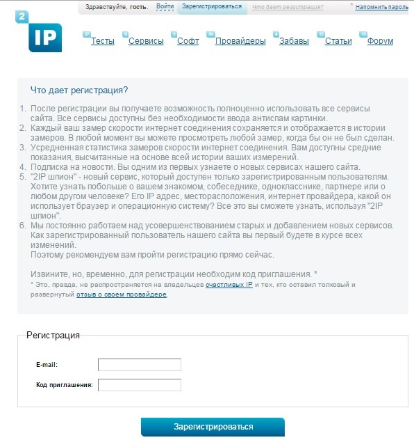 Приглашение / инвайт на 2ip.ru