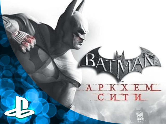 Batman™: Arkham City ps3 аккаунт