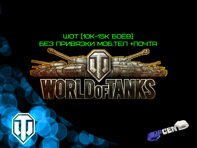 World of Tanks [10000 - 50000 Боев] [Почта + Без привяз