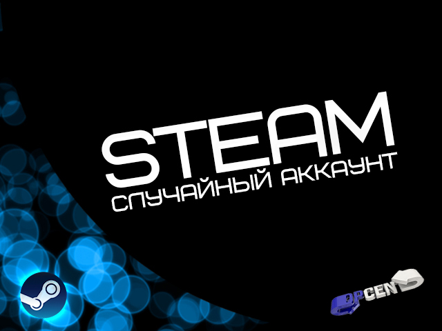 Steam Случайный аккаунт (CS:GO, CS, DAYZ и т.п.)