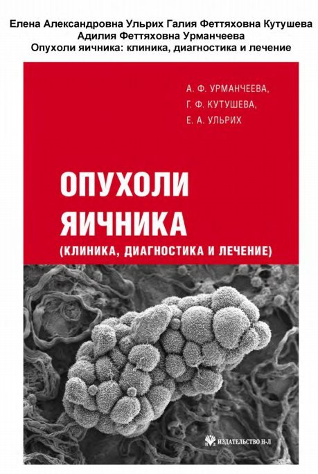 Опухоли яичников книга. Клиника опухоли яичника. Опухоли яичника патанатомия. Книги опухоль