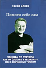 Алиев  Помоги себе сам