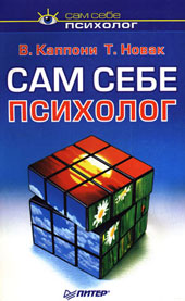 Каппони Вера, Новак Томас "Сам себе психолог"