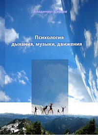 ВЛАДИМИР КОЗЛОВ ПСИХОЛОГИЯ  ДЫХАНИЯ, МУЗЫКИ, ДВИЖЕНИЯ
