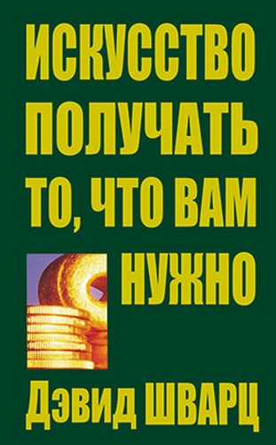 Дэвид Д. ШВАРЦ  Искусство получать то, что вам нужно