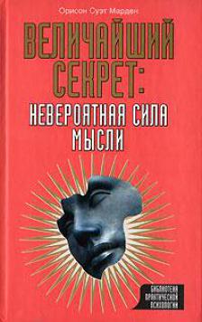 Орисон Суэт Марден – Величайший секрет: невероятная сил