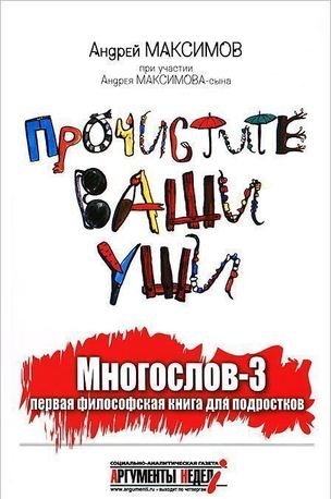 Андрей Маркович Максимов  Прочистите ваши уши