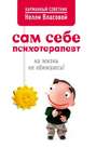 Нелли Макаровна Власова  Сам себе психотерапевт: на жиз