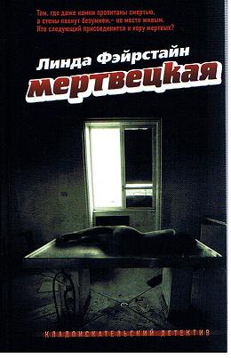 Линда Фэйрстайн Мертвецкая