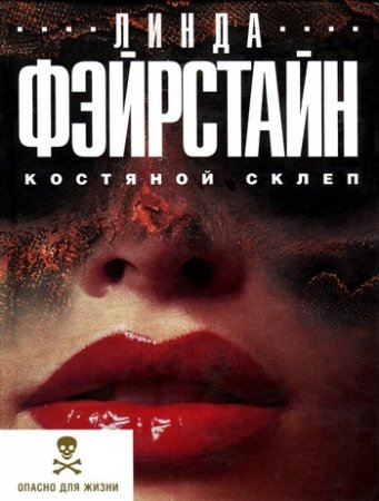 Линда Фэйрстайн Костяной склеп