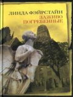 Линда Фэйрстайн Заживо погребенные