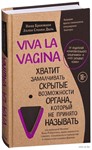 Нина Брокманн, Эллен Даль -  Viva la vagina.