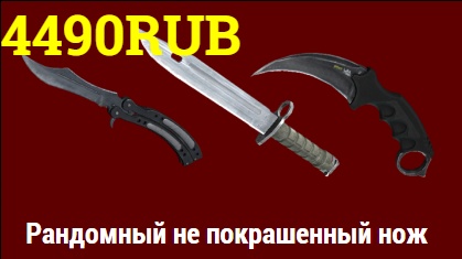 Рандомный не покрашенный нож