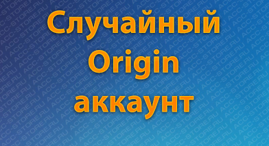 Случайный аккаунт Origin