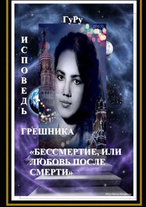 Исповедь грешника