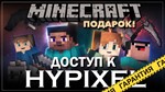 лицензия майнкрафт для hypixel. Смотреть фото лицензия майнкрафт для hypixel. Смотреть картинку лицензия майнкрафт для hypixel. Картинка про лицензия майнкрафт для hypixel. Фото лицензия майнкрафт для hypixel