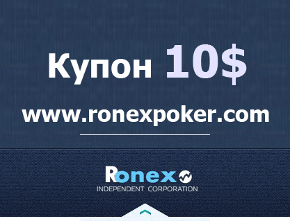 Купон 10$ RonexPoker