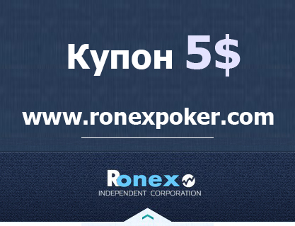 Купон 5$ RonexPoker