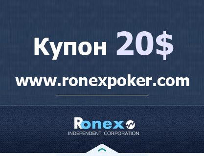 Купон 20$ RonexPoker