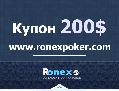Купон 200$ RonexPoker