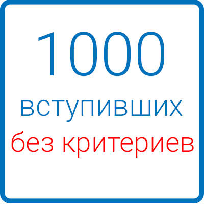 1000 вступивших (без критериев)