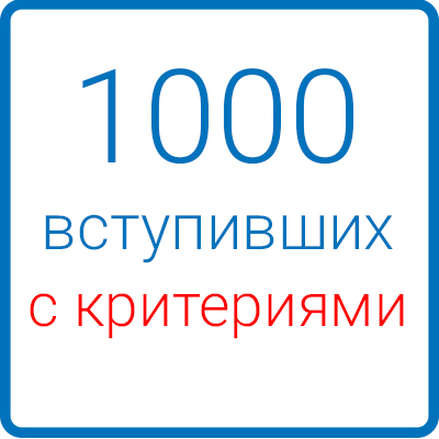 1000 вступивших (с критериями)