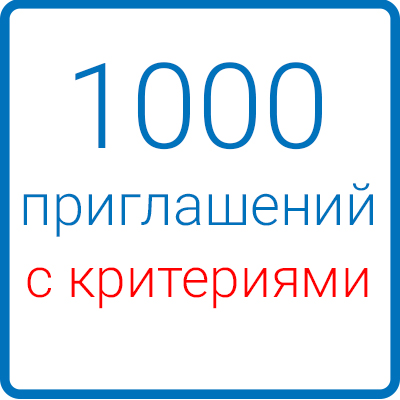 1000 приглашений в Вашу группу (с критериями)