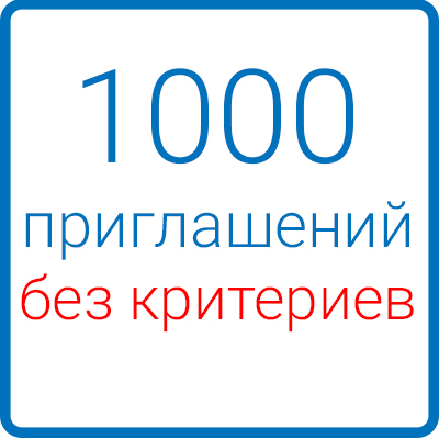 1000 приглашений в Вашу группу(без критериев)