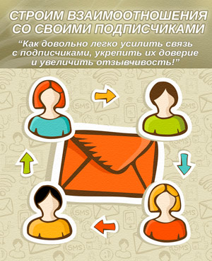 Строим взаимоотношения с подписчиками