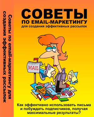 Советы по созданию эффектиных рассылок.