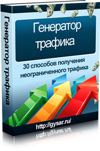Генератор трафика