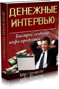 Денежные интервью