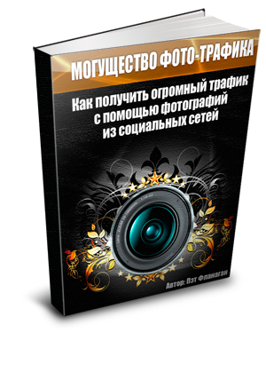 Могущество фототрафика