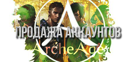 Archeage[Загляни сюда]