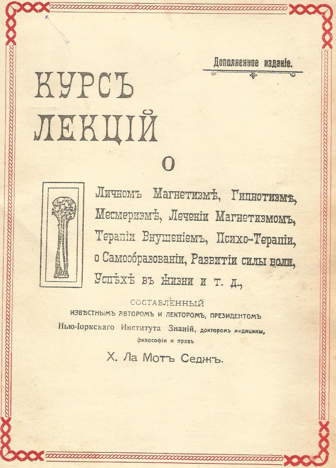 Х. Ла Мот Седж. Курс Лекций о магнетизме, Гипнозе.